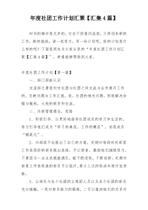 年度社团工作计划汇聚【汇集4篇】