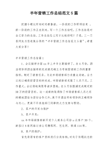 半年营销工作总结范文5篇