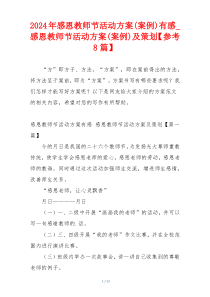 2024年感恩教师节活动方案(案例)有感_感恩教师节活动方案(案例)及策划【参考8篇】
