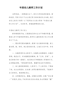 年度幼儿教师工作计划