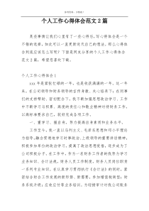 个人工作心得体会范文2篇
