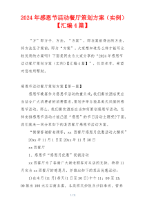 2024年感恩节活动餐厅策划方案（实例）【汇编4篇】