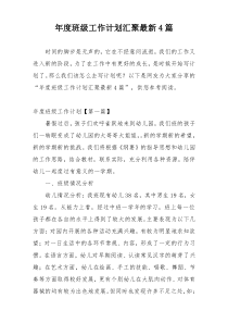 年度班级工作计划汇聚最新4篇