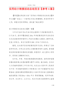 实用幼小衔接活动总结发言【参考4篇】