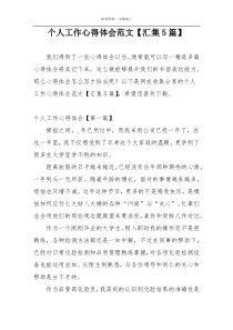 个人工作心得体会范文【汇集5篇】