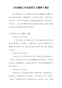 卫生保健工作总结范文【最新4篇】