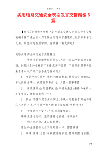 实用道路交通安全表态发言交警精编5篇