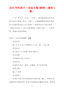 2024年托班六一活动方案(案例)（通用5篇）