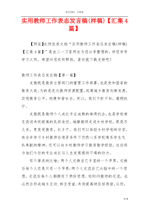 实用教师工作表态发言稿(样稿)【汇集4篇】