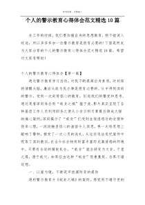 个人的警示教育心得体会范文精选10篇