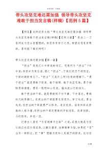 带头攻坚克难还需加强 领导带头攻坚克难敢于担当发言稿(样稿)【范例5篇】