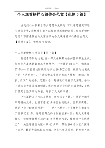 个人观看榜样心得体会范文【范例5篇】
