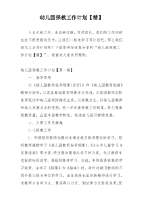 幼儿园保教工作计划【精】