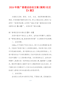 2024年推广普通话活动方案(案例)社区【4篇】