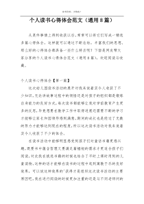 个人读书心得体会范文（通用8篇）