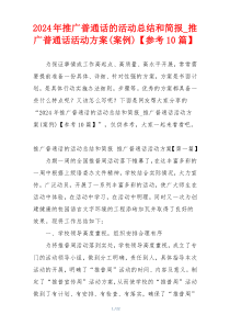 2024年推广普通话的活动总结和简报_推广普通话活动方案(案例)【参考10篇】