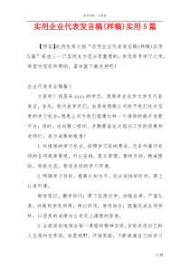 实用企业代表发言稿(样稿)实用5篇