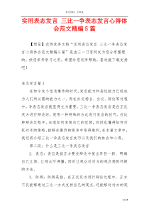 实用表态发言 三比一争表态发言心得体会范文精编5篇