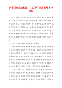 关于国有企业构建“大监督”体系的思考与建议