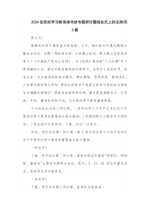 2024在党纪学习教育读书班专题研讨暨结业式上的主持词3篇