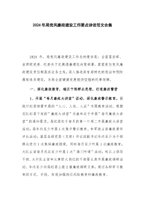 2024年局党风廉政建设工作要点讲话范文合集