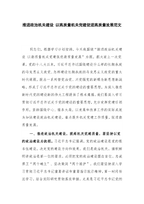 推进政治机关建设 以高质量机关党建促进高质量发展范文