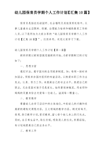 幼儿园保育员学期个人工作计划【汇集10篇】