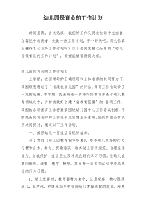 幼儿园保育员的工作计划