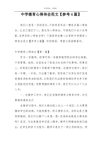 中学德育心得体会范文【参考4篇】
