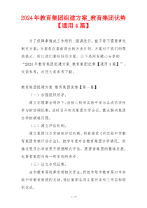 2024年教育集团组建方案_教育集团优势【通用4篇】