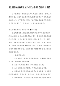 幼儿园健康教育工作计划小班【范例5篇】