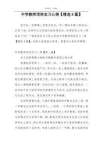 中学教师顶岗实习心得【精选8篇】