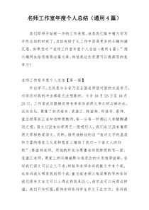 名师工作室年度个人总结（通用4篇）