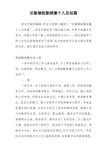 后勤德能勤绩廉个人总结篇