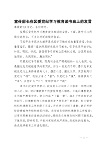 宣传部长在区委党纪学习教育读书班上的发言