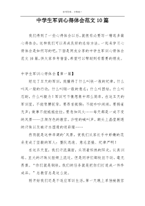 中学生军训心得体会范文10篇