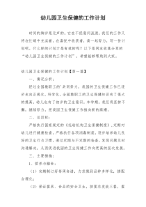 幼儿园卫生保健的工作计划