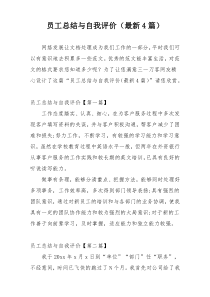 员工总结与自我评价（最新4篇）