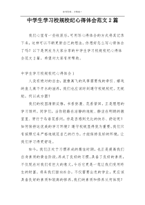 中学生学习校规校纪心得体会范文2篇