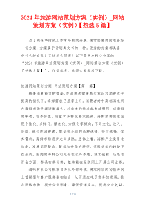 2024年旅游网站策划方案（实例）_网站策划方案（实例）【热选5篇】