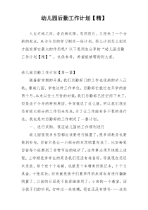 幼儿园后勤工作计划【精】