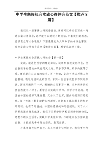 中学生寒假社会实践心得体会范文【推荐8篇】