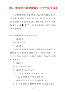 2024年春季心理健康教育工作方案【5篇】