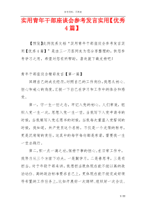 实用青年干部座谈会参考发言实用【优秀4篇】