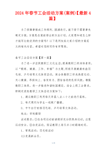 2024年春节工会活动方案(案例)【最新4篇】
