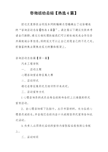 咨询活动总结【热选4篇】