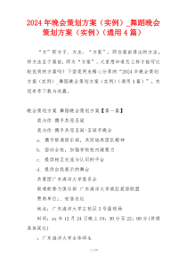 2024年晚会策划方案（实例）_舞蹈晚会策划方案（实例）（通用4篇）