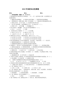 2018保密知识竞试题及答案