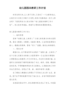 幼儿园园本教研工作计划