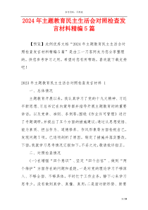 2024年主题教育民主生活会对照检查发言材料精编5篇